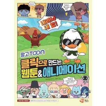 [오늘출발][해람북스(구 북스홀릭)] 클릭으로 만드는 웹툰애니메이션 ..