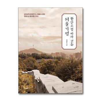 한양도성 따라 걷는 서울기행
