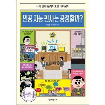 인공 지능 판사는 공정할까? - 사회 문제 윤리적으로 바라보기