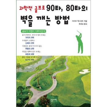 과학적 골프로 90타 80타의 벽을 깨는 방법