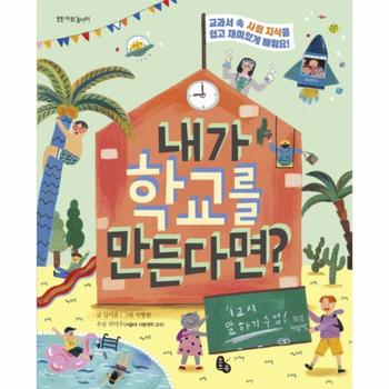 내가 학교를 만든다면(토토사회놀이터)