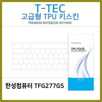 T.한성 TFG277GS TPU키스킨(고급형) 노트북 키스킨 TPU 키커버 키보드스킨