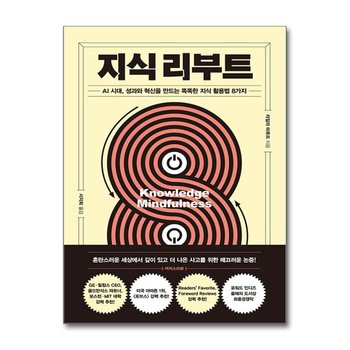 지식 리부트 - AI 시대, 성과와 혁신을 만드는 똑똑한 지식 활용법 8가지