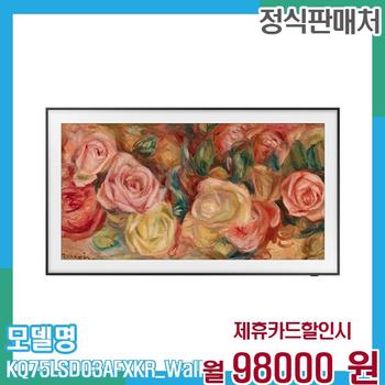 삼성 TV QLED 4K 75인치 더프레임 KQ75LSD03AFXKR (벽걸이) 60개월 111,000
