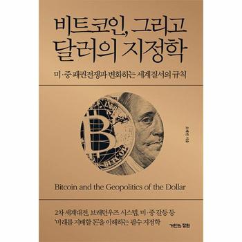 비트코인, 그리고 달러의 지정학 - 미·중 패권전쟁과 변화하는 세계질서의 규칙 (양장)