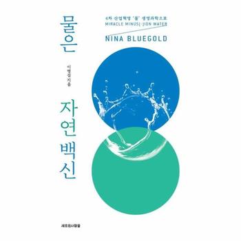 물은 자연 백신 : 4차 산업혁명 ‘물’ 생명과학으로 NINA BLUEGOLD