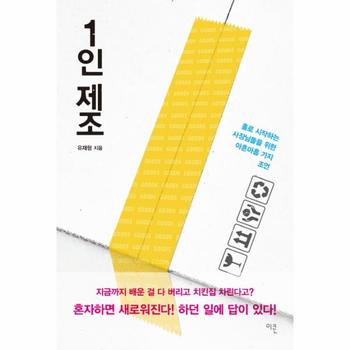1인 제조 홀로 시작하는 사장님들을 위한 아흔아홉 가지 조언