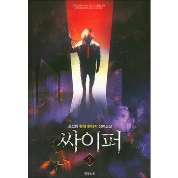 싸이퍼 1 : 호접몽 현대판타지 장편소설