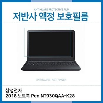 (IT) 삼성 2018 노트북 Pen NT930QAA-K28 저반사 필름 (W2647CF)