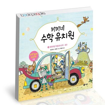 키키네 수학 유치원 7위아래 자동차 나라 도서 책