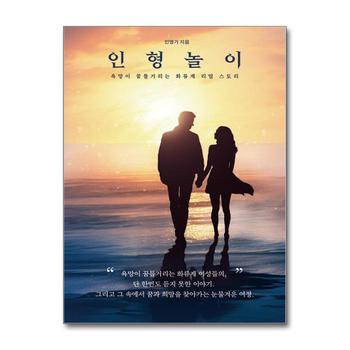 인형놀이 - 욕망이 꿈틀거리는 화류계 리얼 스토리