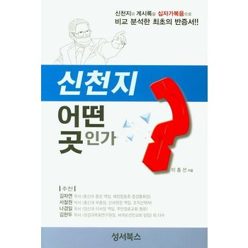 신천지 어떤 곳인가?
