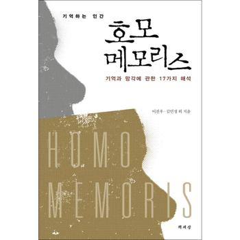 기억하는 인간 호모 메모리스