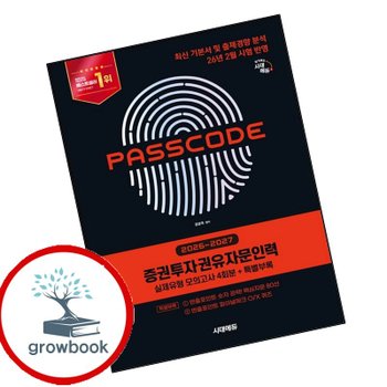 20262027 시대에듀 증권투자권유자문인력 실제유형 모의고사 4회분 + 특별부록 PASSCODE 책