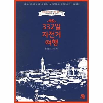 332일 자전거여행 프랑스 프로방스에서 한국 밀양까지 11개국 8000km를 달리다