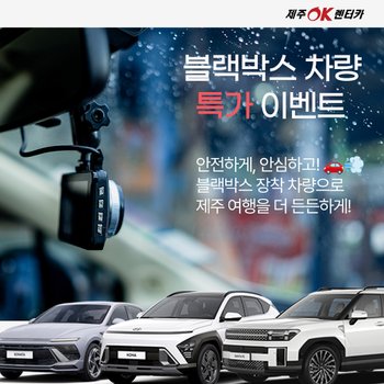 제주OK렌터카  블랙박스 무료 장착 차량 1일권 (자차가입 시 보상한도 무제한/제주공항3분거리/오전7시~밤10시 무료배반차)