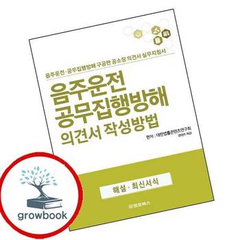 음주운전 공무집행방해 의견서 작성방법 음주운전공무집행방해의견서작성방법 책