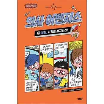 의사 어벤저스 22 권 만화 책 - 복통 위기를 감지하라