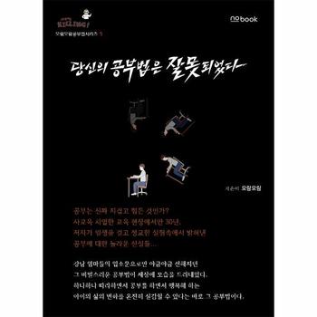 당신의 공부법은 잘못되었다 : 모람모람 공부법 시리즈 1