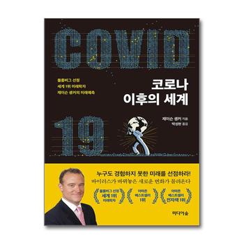 코로나 이후의 세계 - 블룸버그 선정 세계 1위 미래학자 제이슨 솅커의 미래예측