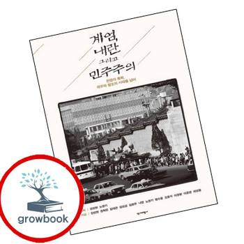 계엄 내란 그리고 민주주의 계엄내란그리고민주주의 책