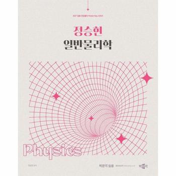 2027 정승현 일반물리학 - 임용 전공물리 Master Key 시리즈