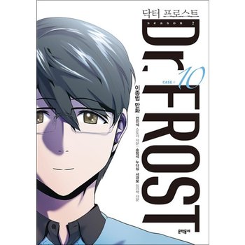 닥터 프로스트 10 권 만화 책 - 터널의 끝에는 빛이 있는가 (시즌2)