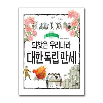 되찾은 우리나라 대한 독립 만세 (나의 첫 역사책 18)
