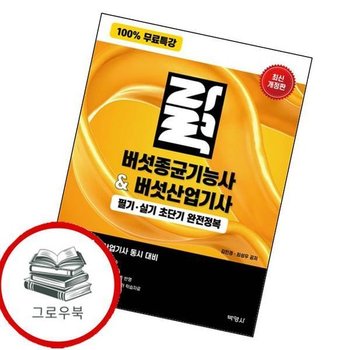 100 무료특강 버섯종균기능사버섯산업기사 필기실기 초단기 완전정복 추천도서