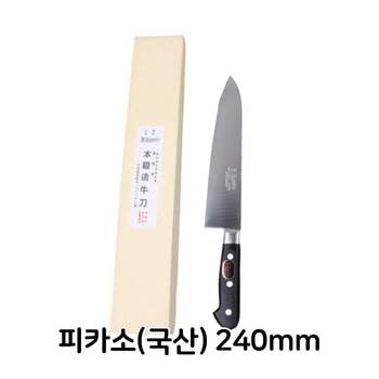피카소 국산 240mm 식칼 식도 업소용 주방용 식당용