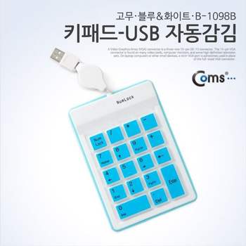 키패드 USB 자동감김(고무 파랑 B 1098B) 키보드 마우스 거치대 스캐너 주변기기