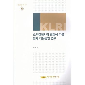 소액결제시장 변화에 따른 법제 대응방안 연구