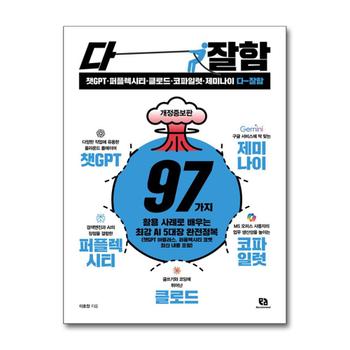 챗GPT 퍼플렉시티 클로드 코파일럿 제미나이 다 잘함 - 97가지 활용 사례로 배우는 최강 AI 5대장 완전정복