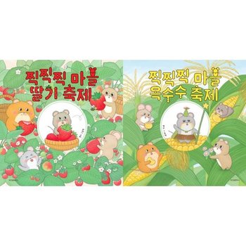 [가을책방] 찍찍찍 마을 딸기 + 옥수수 축제 세트 전2권