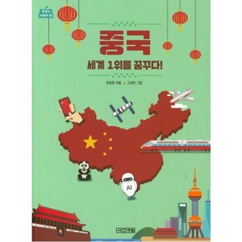 중국 세계 1위를 꿈꾸다!