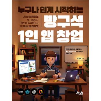 누구나 쉽게 시작하는 방구석 1인 앱 창업 - AI와 함께하는 앱 기획부터 애드몹 수익화까지 돈 버는 앱 만들기