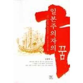 일본주의자의 꿈