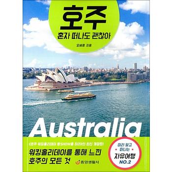 호주 혼자 떠나도 괜찮아 - 워킹홀리데이를 통해 느낀 호주의 모든 것