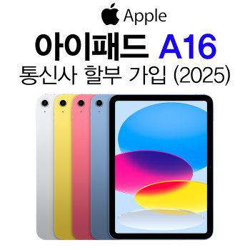 아이패드 A16 256G 핑크 WiFi 5G 셀룰러 KT 통신사 신규가입 기기변경 할부 개통