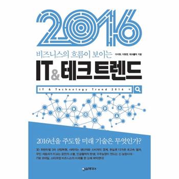 IT＆테크트렌드(비즈니스의흐름이보이는)2016