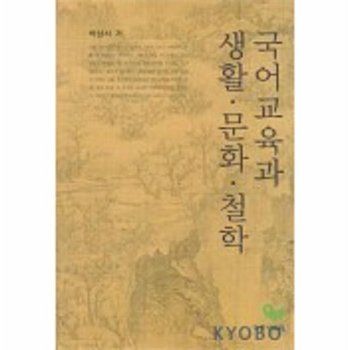 국어교육과 생활 문화 철학