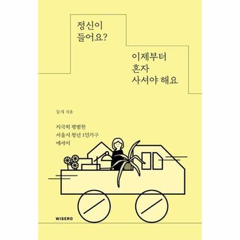 정신이 들어요? 이제부터 혼자 사셔야 해요 : 지극히 평범한 서울시 청년 1인가구 에세이