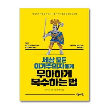 세상 모든 이기주의자에게 우아하게 복수하는 법 - 나를 지키는 맺고 끊음의 심리학