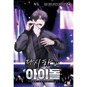 다시 한번 아이돌 14