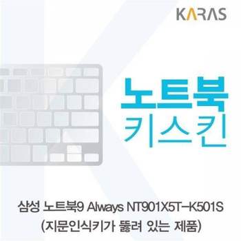 BS 605FZX55 삼성 노트북9 Always NT901X5T-K501S(A타입)용 노트북키스킨 키커버