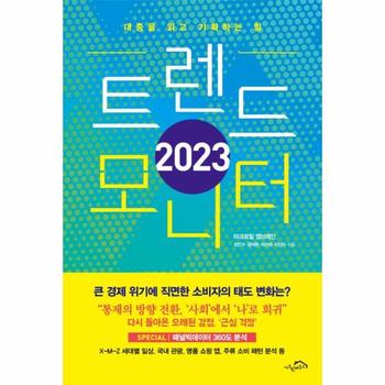 2023 트렌드 모니터 : 대중을 읽고 기획하는 힘