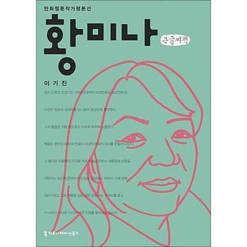 [큰글자도서] 황미나