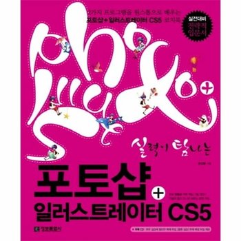 실력이 탐나는 포토샵 일러스트레이터 CS5