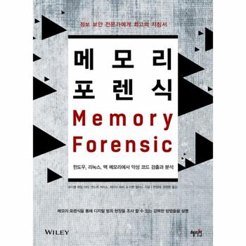 메모리 포렌식 윈도우 리눅스 맥 메모리에서 악성 코드 검출과 분석