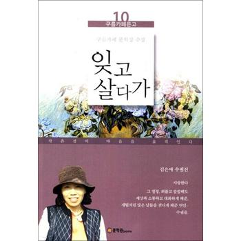 잊고 살다가 - 김은애 수필선